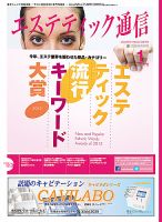 エステティック通信（ESTHETICS WIRED JAPAN）  2013年1月号 表紙