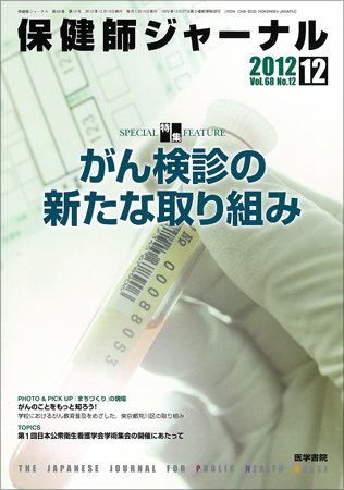 保健師ジャーナル Vol.68 No.12 (発売日2012年12月10日) 表紙