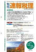 旬刊　速報税理 2005年12月21日号 表紙