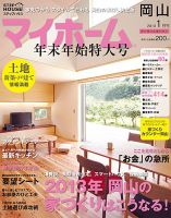 ステップハウスマイホーム岡山県版 13.1月号 (発売日2012年12月14日) 表紙