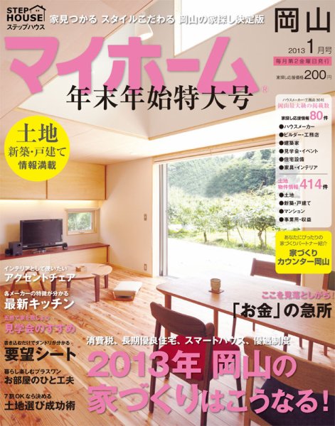 ステップハウスマイホーム岡山県版 13.1月号 (発売日2012年12月14日) 表紙