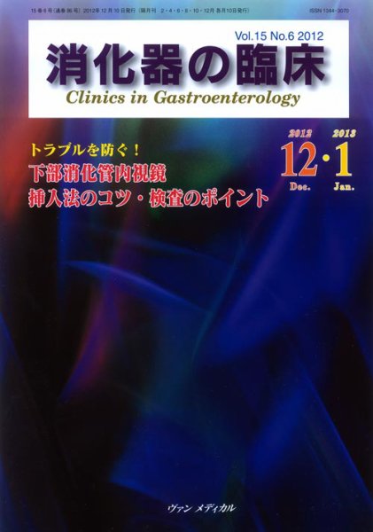 消化器の臨床 Vol.15 No.6 (発売日2012年12月10日) 表紙