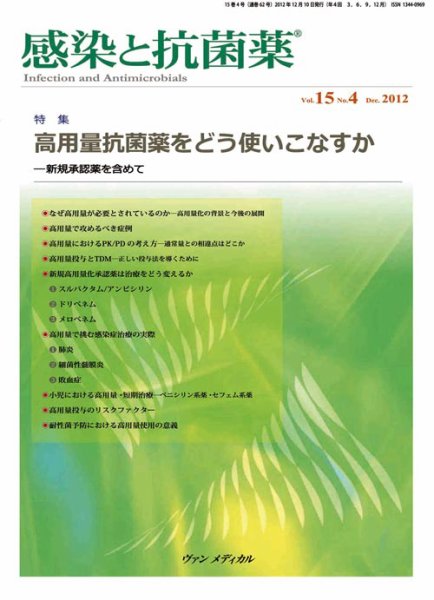 感染と抗菌薬 Vol.15 No.4 (発売日2012年12月10日) 表紙