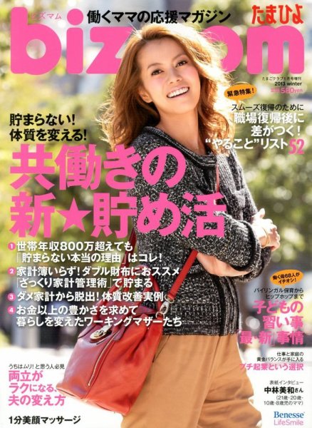 bizmom 1月号 (発売日2012年12月13日) 表紙