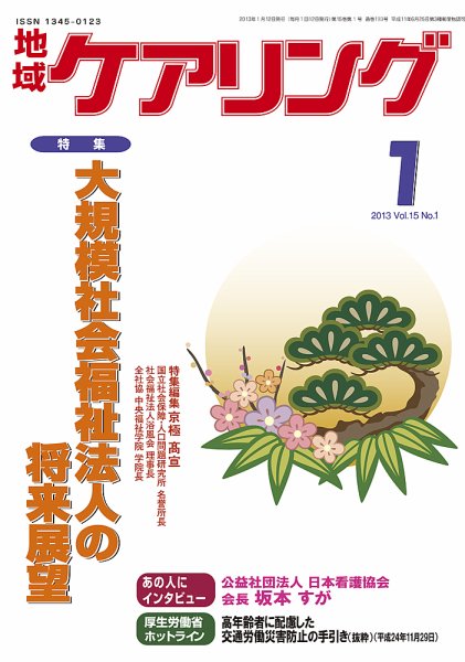 地域ケアリング 1月号 (発売日2012年12月12日) 表紙