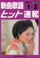 新曲歌謡ヒット速報 1月･2月号 (発売日2012年12月10日) 表紙