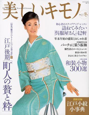美しいキモノ 2005年冬号 (発売日2005年11月19日) 表紙