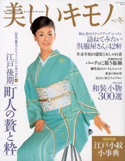 美しいキモノ 2005年冬号 (発売日2005年11月19日) | 雑誌/定期