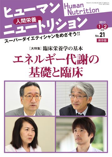 ヒューマンニュートリション 2013.1-2 (発売日2012年12月08日) 表紙