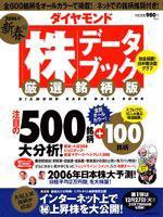 ダイヤモンド「株」データブック 2006年新春号 (発売日2005年12月15日) 表紙