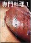 月刊専門料理 1月号 (発売日2005年12月19日) 表紙