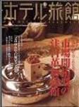 ホテル旅館 1月号 (発売日2005年12月22日) 表紙