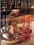 ホテル旅館 1月号 (発売日2005年12月22日) 表紙