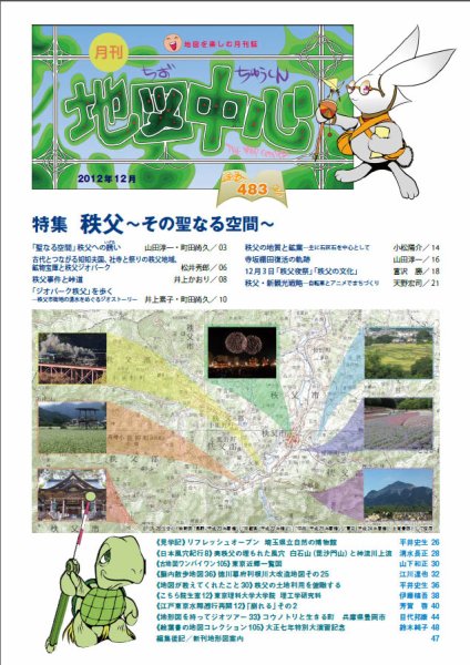 地図中心 483号 (発売日2012年12月10日) 表紙