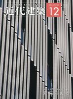 近代建築 12月号 表紙