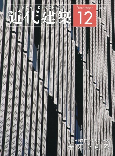 近代建築 12月号 (発売日2012年12月04日) 表紙