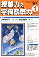 授業力 & 学級経営力 1月号 表紙
