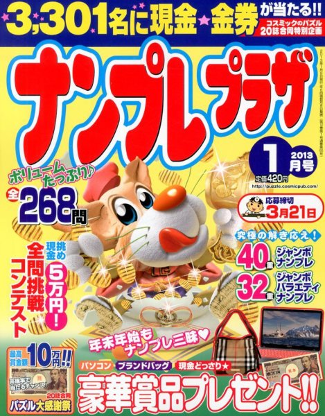 ナンプレプラザ 1月号 (発売日2012年12月08日) 表紙