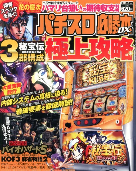 パチスロ必勝本 DX (デラックス) 1月号 (発売日2012年12月07日) 表紙