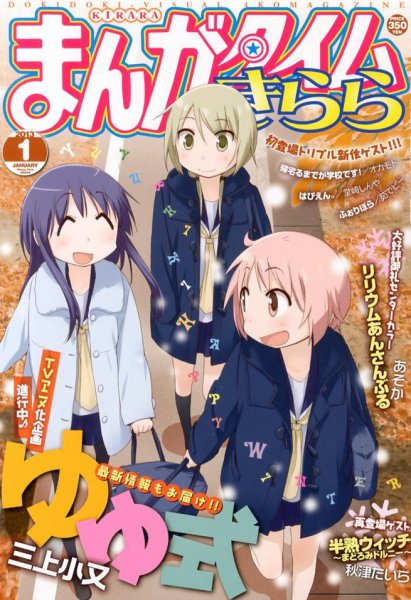 まんがタイムきらら 1月号 (発売日2012年12月08日) 表紙