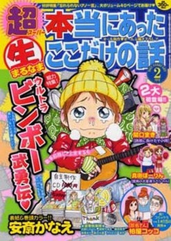 本当にあったマル生ここだけの話 1月号 (発売日2012年12月11日) 表紙