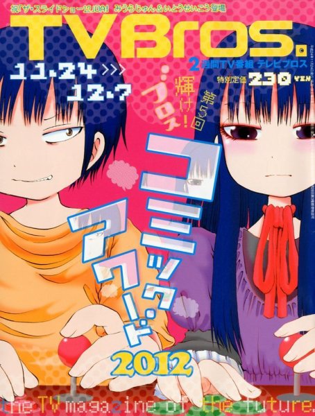 TV Bros.（テレビブロス） 11/24号 (発売日2012年11月21日) 表紙