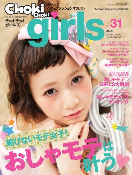 CHOKiCHOKi girls（チョキチョキガールズ） 1月号 (発売日2012年12月10日) 表紙