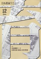 日本機械学会誌 12月号 表紙