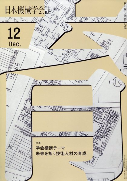 日本機械学会誌 12月号 (発売日2012年12月13日) 表紙