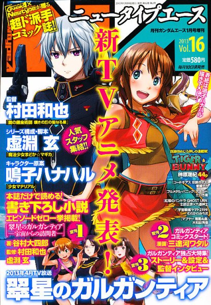 ニュータイプエース 1月号(vol.16) (発売日2012年12月10日) 表紙