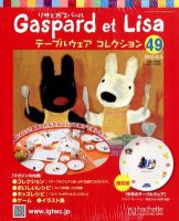 リサとガスパール テーブルウェアコレクション 12/5号 (発売日2012年11月21日) 表紙