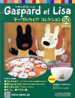 リサとガスパール テーブルウェアコレクション 12/19号 (発売日2012年12月05日) 表紙