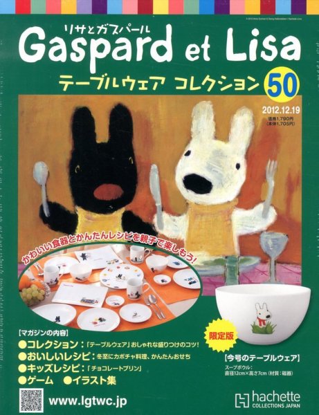 リサとガスパール テーブルウェアコレクション 12/19号 (発売日2012年12月05日) 表紙