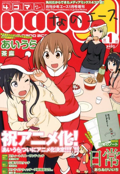 4コマnano (ナノ) エース 1月号 (発売日2012年12月08日) | 雑誌/定期