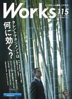 Works（ワークス） 115号 表紙