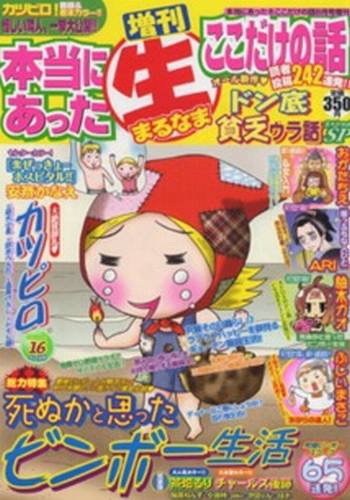 増刊本当にあったマル生ここだけ 8月号 (発売日2012年06月19日) 表紙