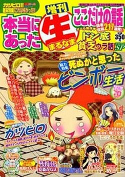 増刊本当にあったマル生ここだけ 12月号 (発売日2012年10月19日 ...