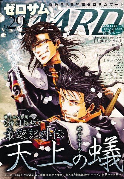 ゼロサム WARD (ワード) 10月号 (発売日2012年09月15日) 表紙
