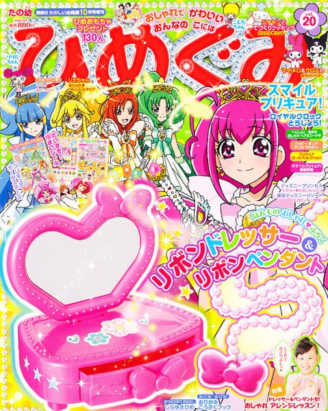 たの幼ひめぐみ 10月号 (発売日2012年09月24日) 表紙