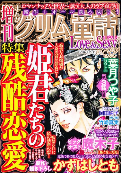 増刊まんがグリム童話Love＆Sexy 10月号 (発売日2012年09月07日