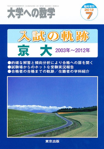 増刊 大学への数学 7月号 (発売日2012年06月30日) 表紙
