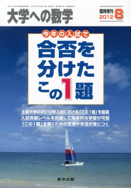 増刊 大学への数学 8月号 (発売日2012年07月31日) 表紙