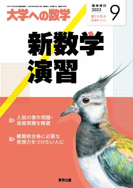 増刊 大学への数学 9月号 (発売日2012年08月31日) 表紙