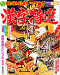 増刊 漢字百選 12月号 (発売日2012年10月27日) 表紙