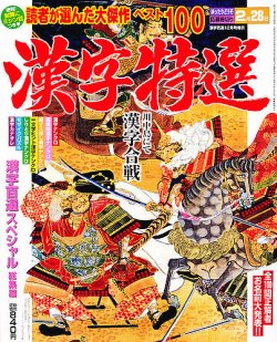 増刊 漢字百選 12月号 (発売日2012年10月27日) 表紙