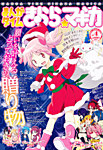 まんがタイムきららマギカ 1月号 (発売日2012年12月10日) 表紙
