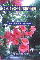 ABO血液型不適合移植の新戦略 2012年版 (発売日2012年07月13日) 表紙