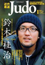 近代柔道 1月号 (発売日2005年12月22日) 表紙