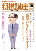 NHK 将棋講座 10月号 表紙