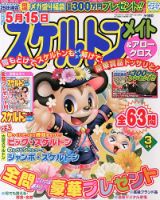 スケルトンメイト 2013年3月号 表紙